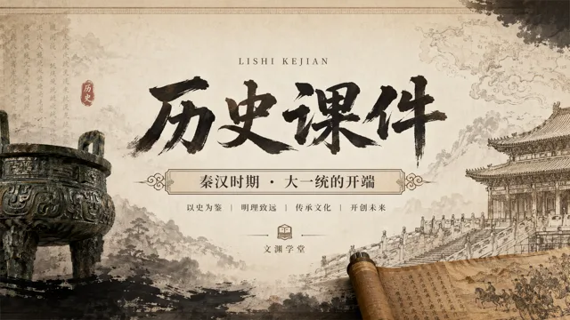 Guofeng Style History Education Slides with Ink Brush Art